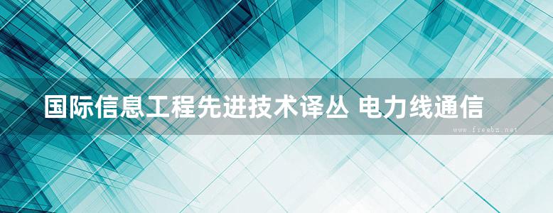 国际信息工程先进技术译丛 电力线通信技术与实践 高清可编辑文字版